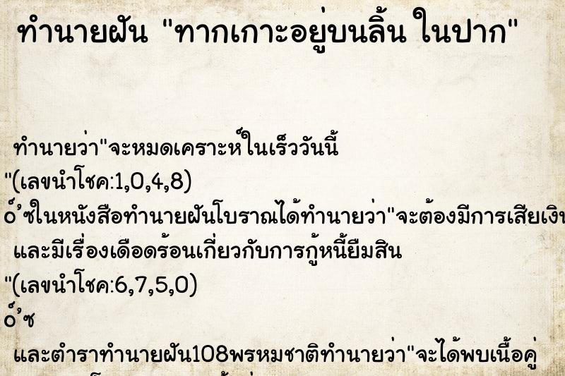 ทำนายฝันทากเกาะอยู่บนลิ้นในปาก ทำนายฝันทำนายฝันทากเกาะอยู่บนลิ้นในปาก